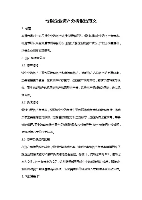 亏损企业资产分析报告范文