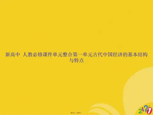 新高中历史人教必修单元整合第一单元古代中国经济的基本结构与特点(共7张PPT)
