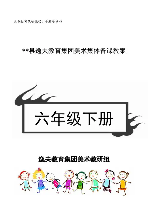 六年级下册赣美版江西版小学美术教案完整版
