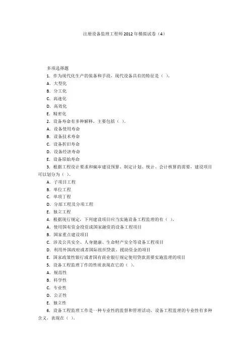 注册设备监理工程师2012年模拟试卷(4)