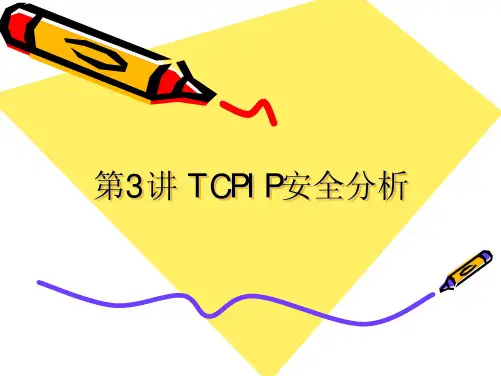 第03讲 TCPIP安全分析