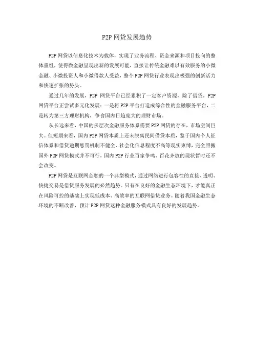 P2P网贷发展趋势