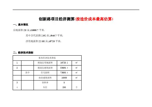 房地产项目开发成本经济测算[详细]