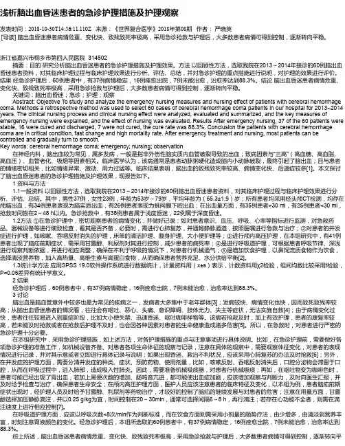 浅析脑出血昏迷患者的急诊护理措施及护理观察