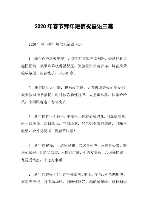 2020年春节拜年短信祝福语三篇