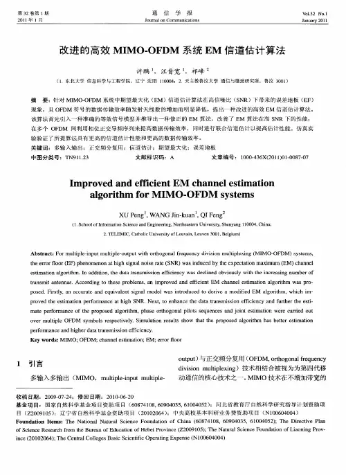 改进的高效MIMO-OFDM系统EM信道估计算法