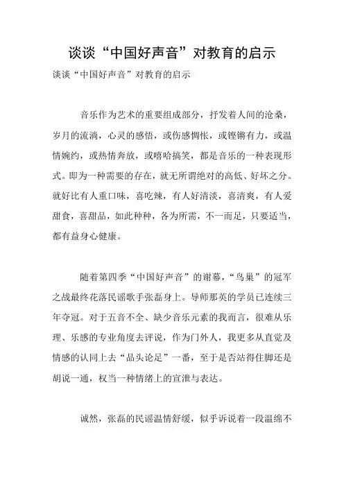 谈谈“中国好声音”对教育的启示