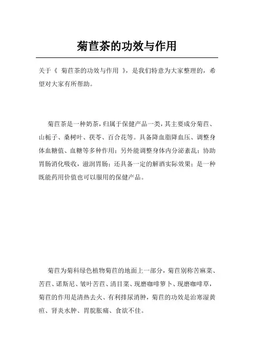菊苣茶的功效与作用