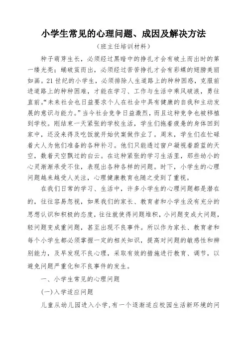 小学生常见的心理问题及解决办法