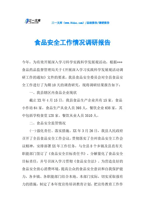食品安全工作情况调研报告