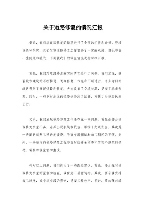 关于道路修复的情况汇报