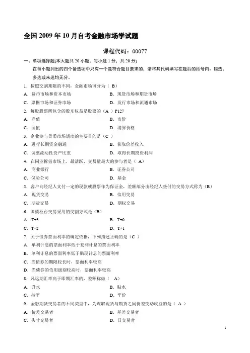全国2009年10月高等教育自学考试金融市场学试题