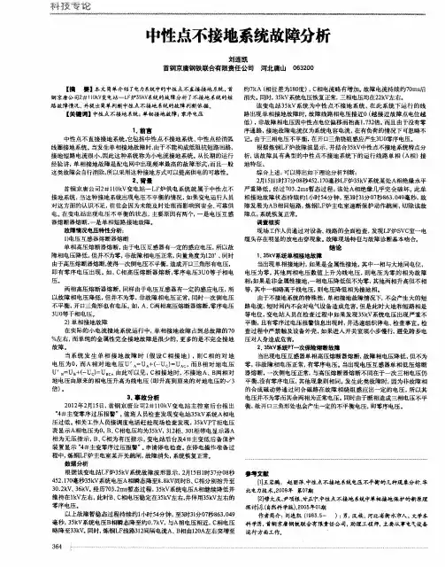 中性点不接地系统故障分析