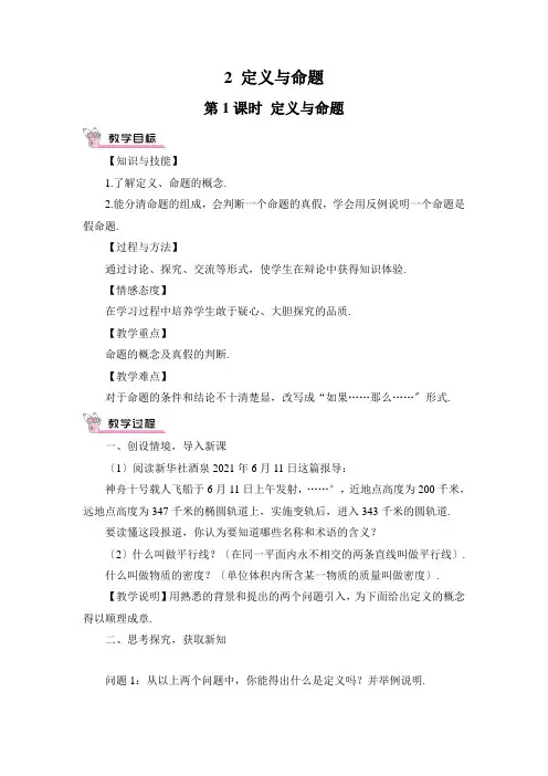 2022年北师大版八年级上册《 定义与命题》精品教案