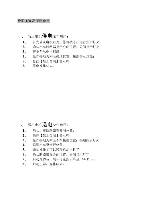 180高压设备停送电操作顺序