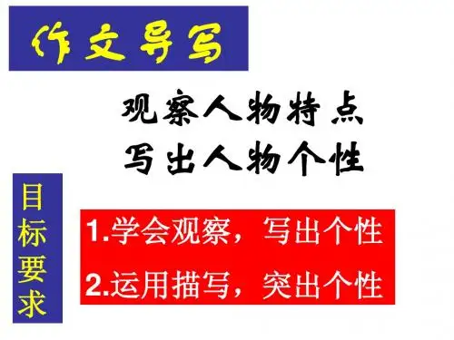 观察人物特点