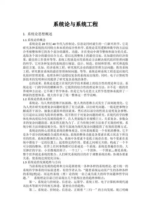 系统论与系统工程