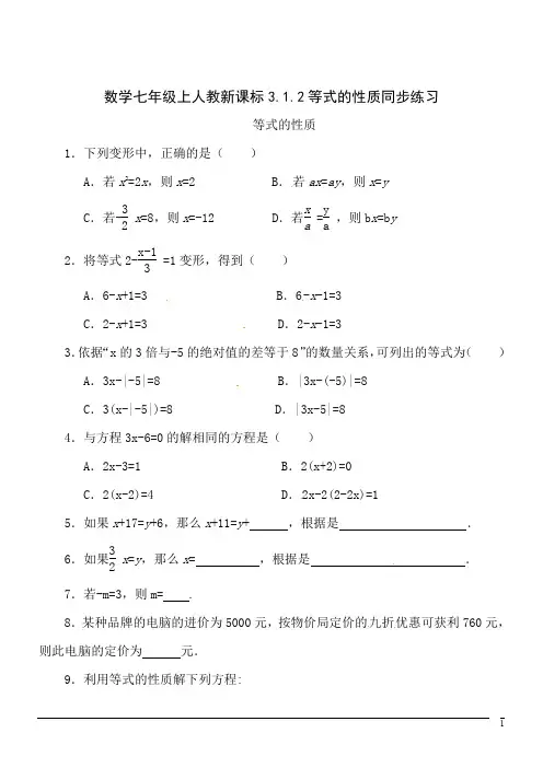 数学七年级上人教新课标3.1.2等式的性质同步练习