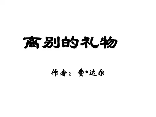 七年级语文离别的礼物(PPT)5-1