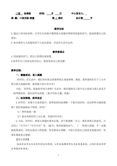 人教部编版二年级上册语文《口语交际-商量》教案