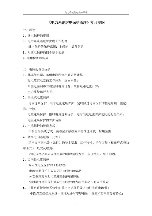 继电保护复习提纲