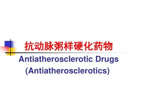 调血脂和抗动脉粥样硬化药物