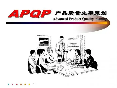 APQP介绍