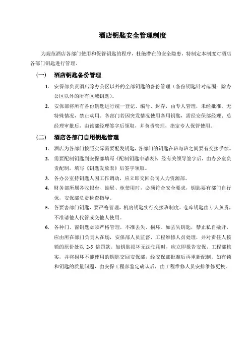 酒店钥匙安全管理制度