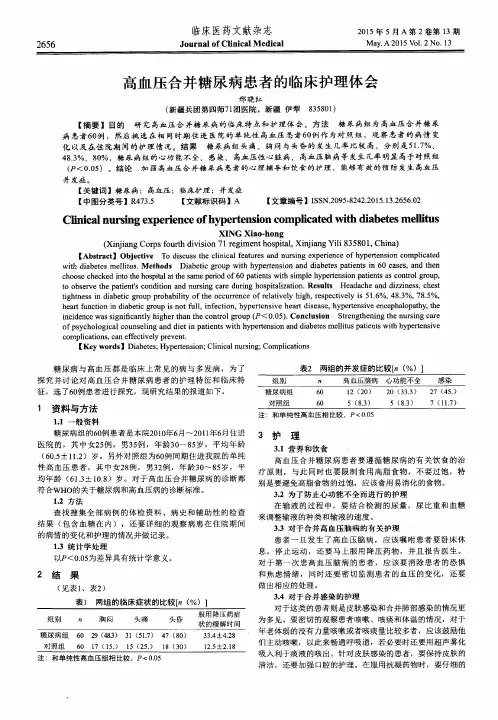 高血压合并糖尿病患者的临床护理体会