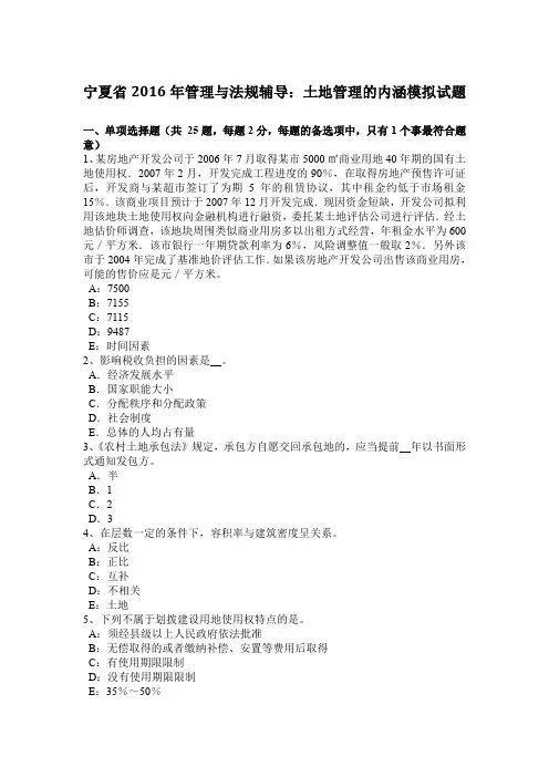 宁夏省2016年管理与法规辅导：土地管理的内涵模拟试题