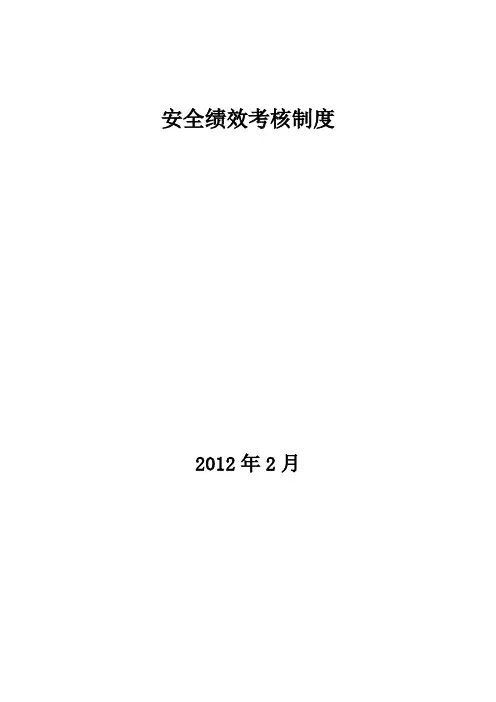安全绩效考核制度
