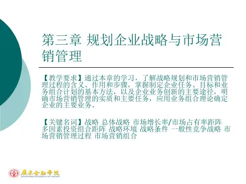 Chapter03企业战略与市场营销管理