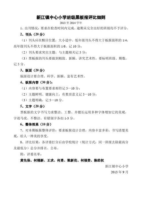 新江镇中心小学班级黑板报评比细则