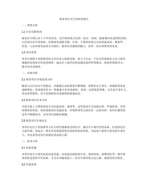 澡堂项目可行性研究报告
