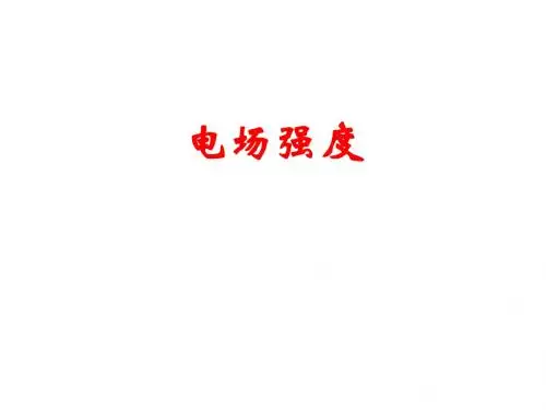 1-3电场强度