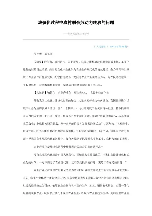 城镇化过程中农村剩余劳动力转移的问题