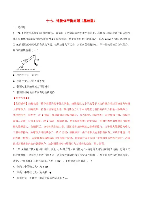 高考物理100考点最新模拟题千题精练专题2.17连接体平衡问题(基础篇)(含解析)