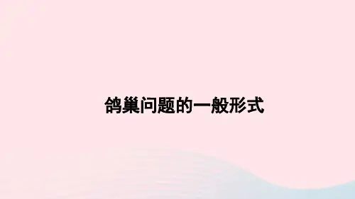 六年级数学下册5数学广角__鸽巢问题鸽巢问题的一般形式精编课件新人教版