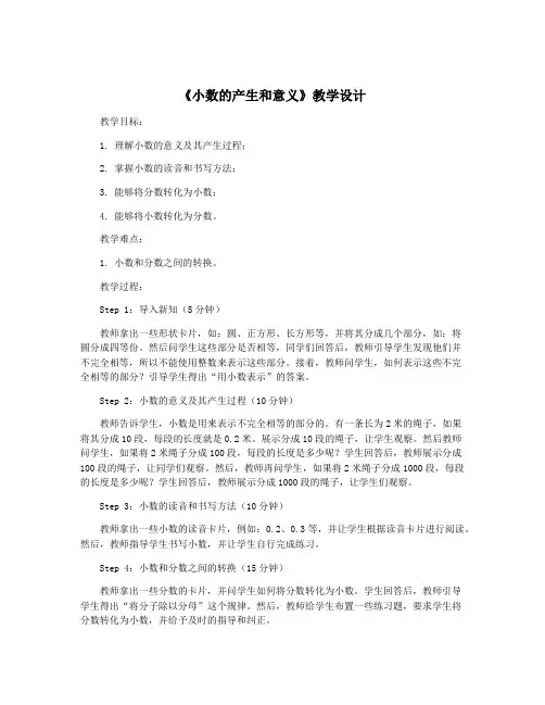 《小数的产生和意义》教学设计 4