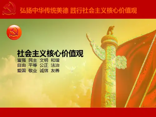 弘扬中华传统美德践行社会主义核心价值观
