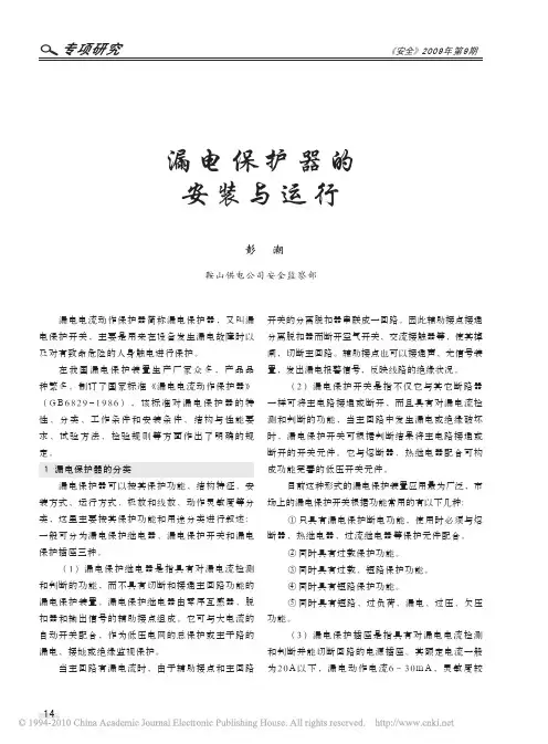 漏电保护器的安装与运行