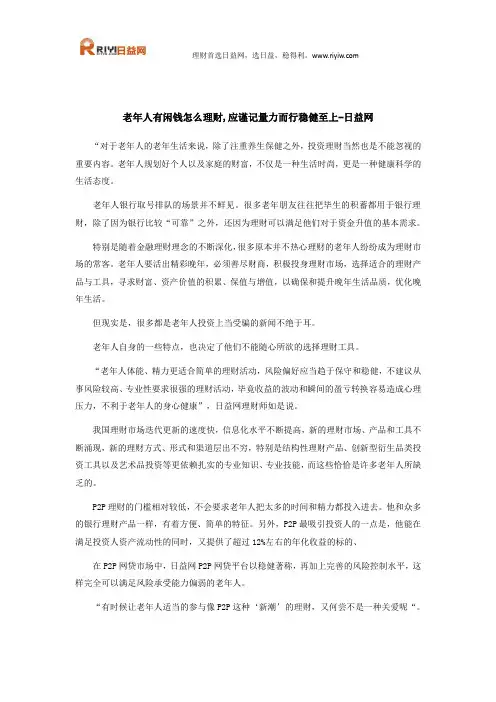 老年人有闲钱怎么理财,应谨记量力而行稳健至上-日益网
