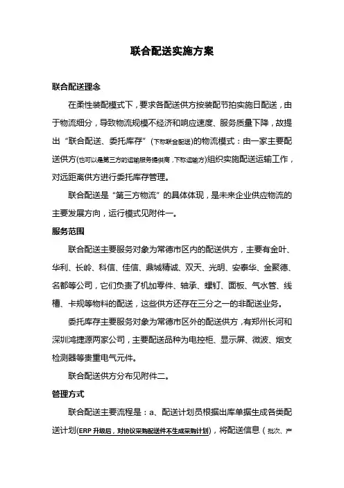 联合配送实施方案