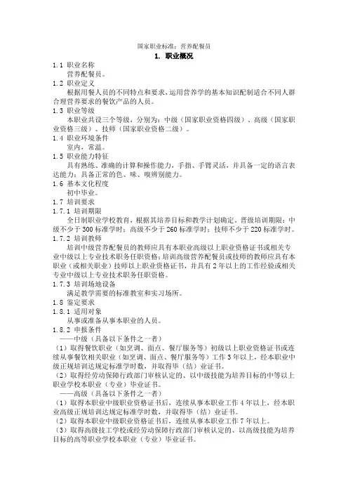 国家职业标准营养配餐师