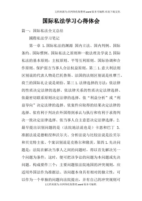 国际私法学习心得体会doc