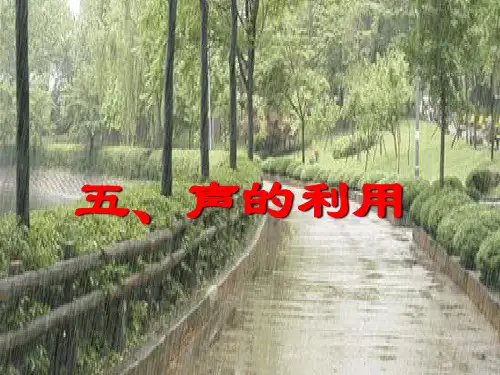 声的利用(物理课件)(8)