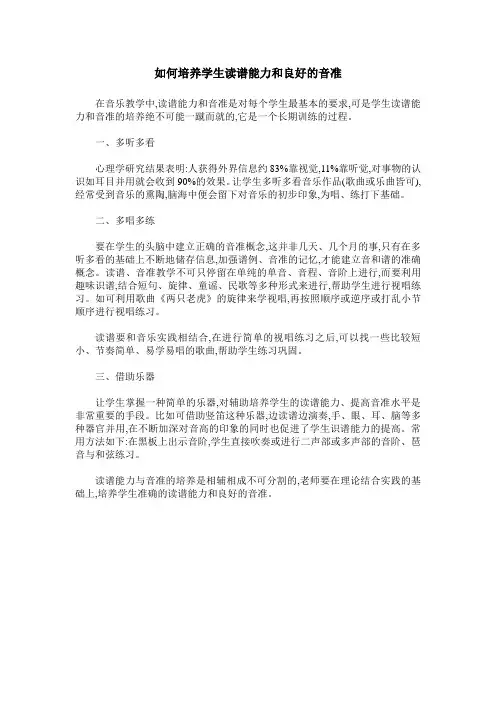 如何培养学生读谱能力和良好的音准