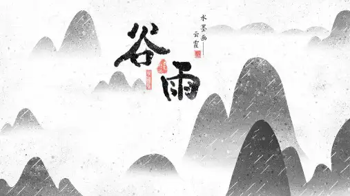水墨画风二十四节气谷雨ppt模版