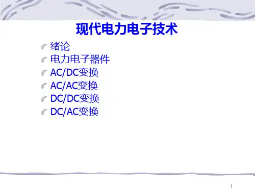 现代电力电子PPT课件
