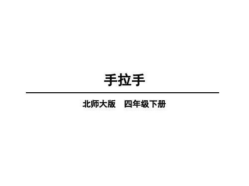 四年级下册数学课件第三单元第7课时手拉手北师大版